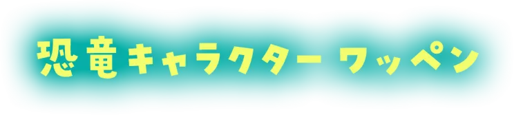 恐竜キャラクターワッペン