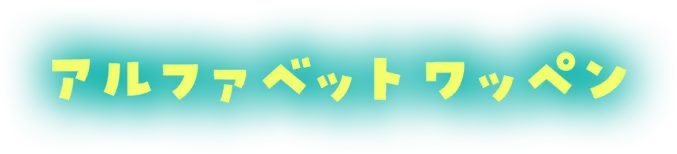 アルファベットワッペン