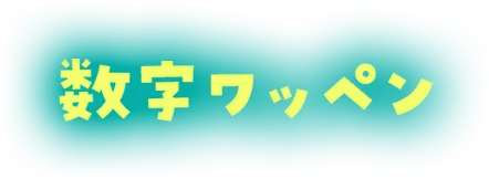 数字ワッペン