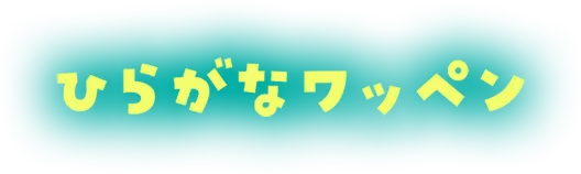 ひらがなワッペン