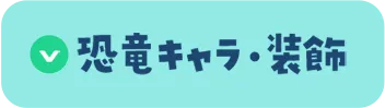 恐竜キャラ・装飾