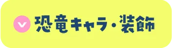 恐竜キャラ・装飾