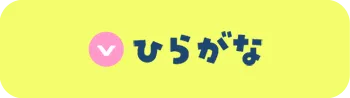 ひらがな