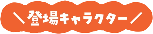 登場キャラクター