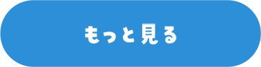 もっと見る