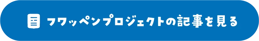 フワッペンプロジェクトの記事を見る