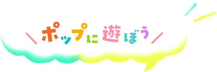 ポップに遊ぼう