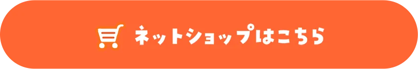 ネットショップはこちら