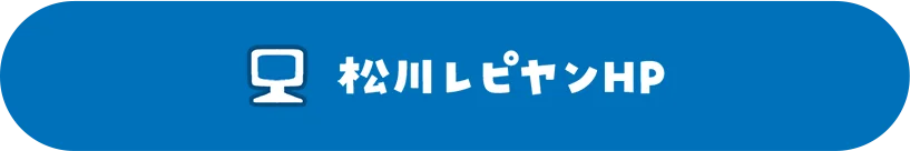 松川レピヤンHP