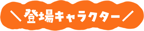 登場キャラクター