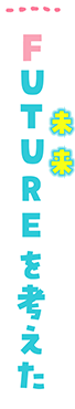 FUTURE(未来)を考えた