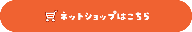 ネットショップはこちら