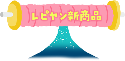 レピヤン新商品
