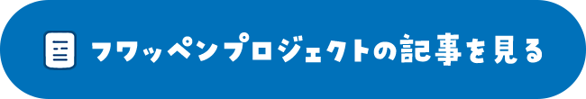 フワッペンプロジェクトの記事を見る